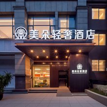 美朵轻奢酒店(遂宁万达广场店)