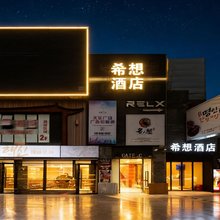希想酒店(上海韩国街万象城店)