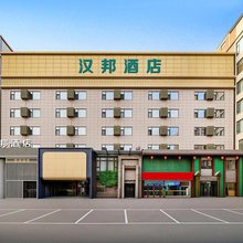 汉邦酒店(运城盐湖条山东街店)