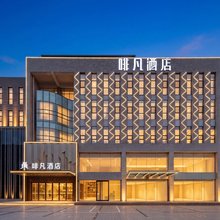 啡凡酒店(长乐宫摩尔城店)
