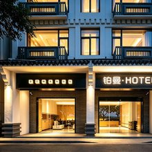 三亚崖州铂曼·智能酒店(崖州湾科技城店)