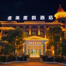 虔美度假酒店(南雄水西小岛店)