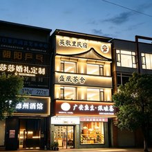 英歌里·轻奢民宿(潮州广场店)