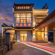 河边人家民宿(西溪南古村落店)