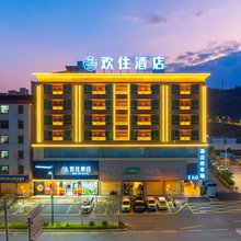 欢住酒店(平远店)