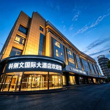 盐城科俐文国际大酒店(新四军纪念馆店)