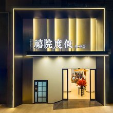 禧院度假旅居(泰和店)