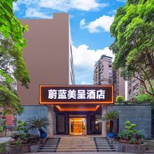 蔚蓝美呈酒店(成都大邑高铁站店)