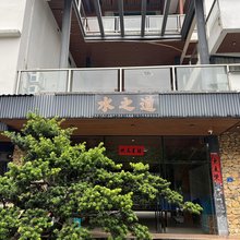 清远水之道温泉度假民宿