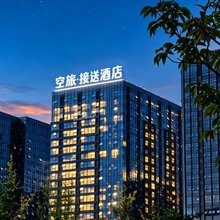 贵阳空旅·接送酒店·YOUNG AND FASHION(龙洞堡机场奥特莱斯店)