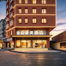瑞森豪美酒店(恩施新天地和润城店)