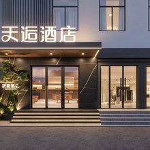 苏州·Tianhou天逅酒店(观前街平江路店)