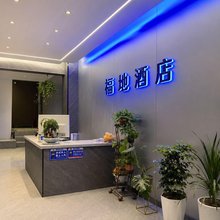 渭南上居福地酒店