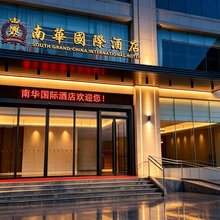 东莞南华国际酒店