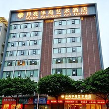 月亮半岛艺术酒店(合江门第一人民医院店)