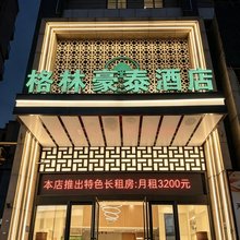 格林豪泰酒店(合肥罍街秋浦河路地铁站店)
