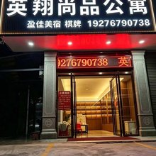 英翔尚品公寓(玉林北站店)