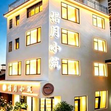 惜月小筑民宿(陶溪川文创街区景德镇雕塑瓷厂店)