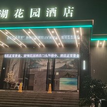 望湖花园酒店(金海湖公园·毕节工业职业技术学院店)