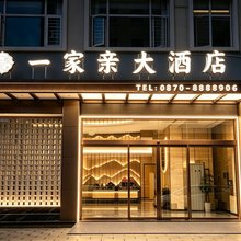 昭通｜一家亲大酒店(锦海建材家居城｜省耕国学文化公园店)