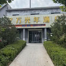 亿万光年酒店