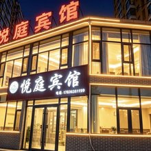 悦庭宾馆(隰县小西天景区店)