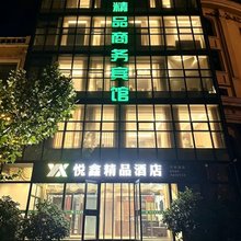 悦鑫精品酒店(多岛海景区店)