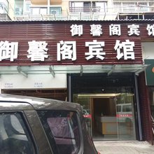 宁波御馨阁宾馆