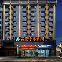 富蓝特·乐酒店(天门山索道市政府店)