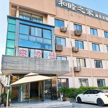 湖州和睦之家商务宾馆