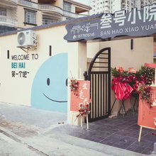 叁号小院