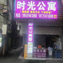 时光公寓(京溪南方医院地铁站店)