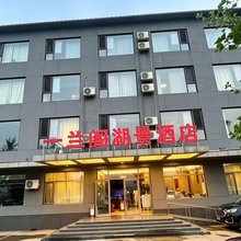 易水湖一兰阁湖景酒店