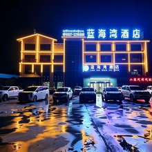 若尔盖蓝海湾酒店
