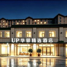 如家旗下UP华驿精选酒店(本溪桓仁店)