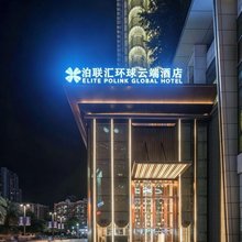 泊联汇环球云端酒店(重庆大渡口步行街店)