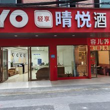 晴悦酒店(桂林市中山北路188号店)
