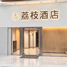 荔枝酒店(南京师范大学仙林大学城店)