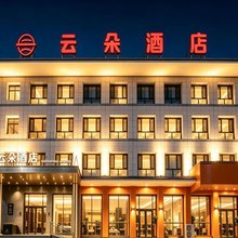 云朵酒店(盐山县平安大街店)
