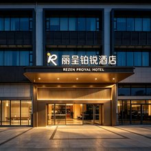 丽呈铂锐酒店(广州白云东平地铁站警官学院店)