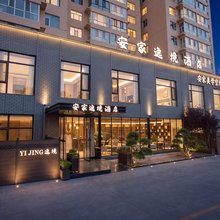 安家逸境酒店(大同古城店)