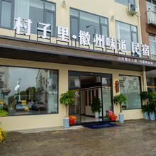 九华山村子里·民宿