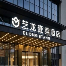 艺龙壹棠酒店(宁波北仑引隆泰商业中心店)
