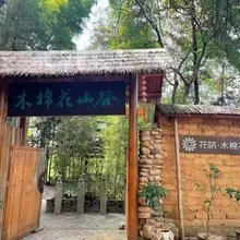 花筑·长沙木棉花山谷森林民宿