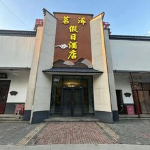 茗浠假日酒店