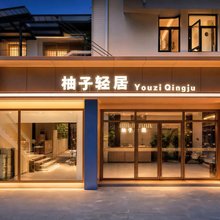 柚子轻居(广州中大地铁站国际轻纺城店)