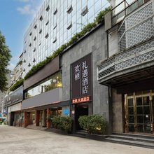 欢栖·礼遇酒店(乐山高铁站世豪广场店)