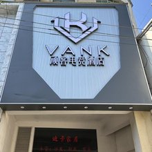 顽客电竞酒店