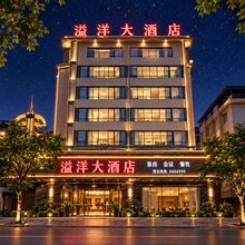 溢洋大酒店(怒江西岸同心广场店)