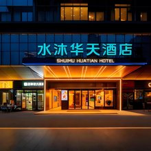 水沐华hua天酒店(宜春高安安居路店)